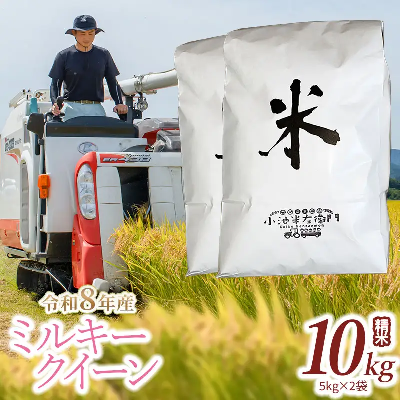 【令和8年産】ミルキークイーン 精米 10kg (5kg×2袋) 山形県庄内産 小池半左衛門