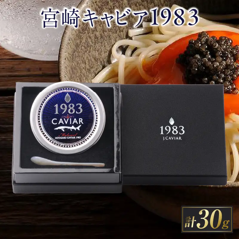 数量限定 宮崎キャビア1983 30g 魚卵 魚介 国産_IA2-26