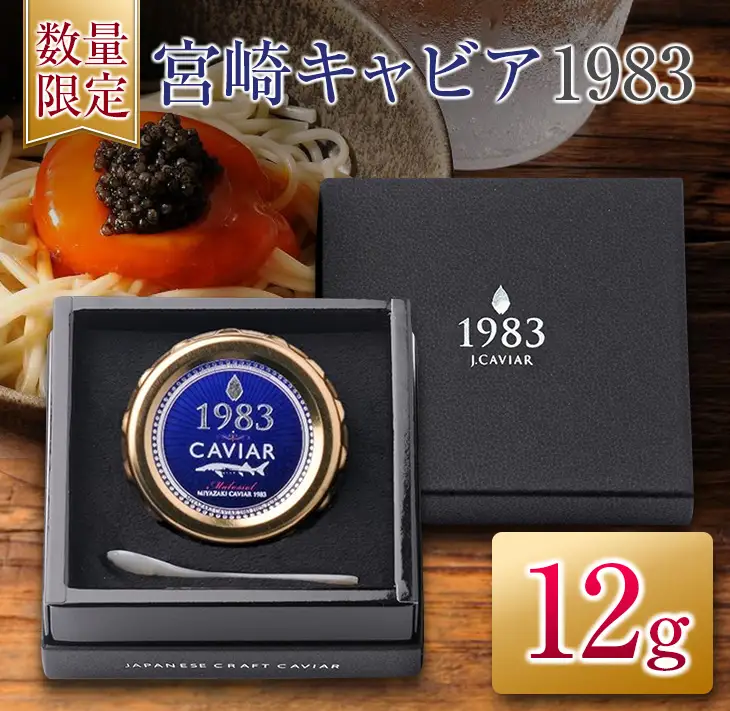 数量限定 宮崎キャビア1983 12g 魚卵 魚介 魚貝 国産 世界三大珍味 黒いダイヤ 贅沢 高級食材 上質 ご褒美 お祝い 記念日 加工品 食品 お土産 おすすめ 化粧箱 ギフト プレゼント 贈り物 贈答 パーティー おつまみ お取り寄せ グルメ 宮崎県 日南市 送料無料_ED9-25