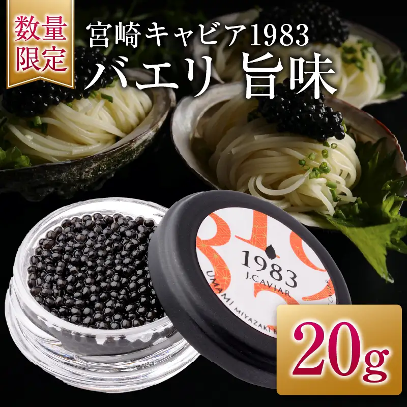 数量限定 宮崎キャビア1983 バエリ 旨味 20g 魚卵 魚介 キャビア 国産 食品 加工品 高級 贅沢 三大珍味 黒いダイヤ おつまみ ご褒美 記念日 お祝い パーティー オードブル ギフト 贈り物 贈答 おすすめ 宮崎県 日南市 送料無料_GE13-25