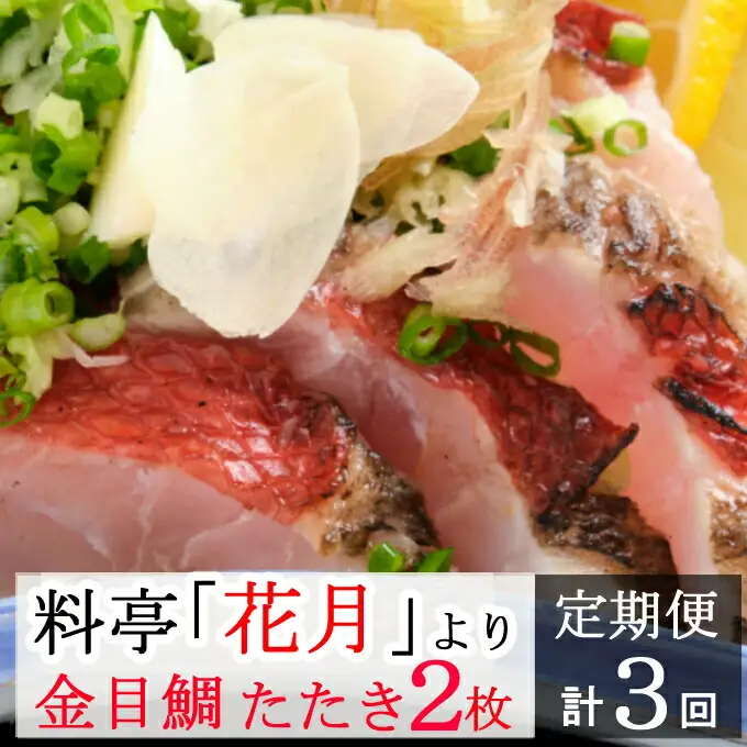 料亭花月～金目鯛のタタキ２枚～【３ヶ月連続定期便】 頒布会
