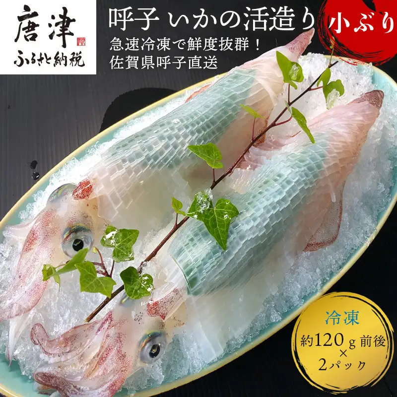 (数量限定)呼子のいか活造り (120g前後×2)