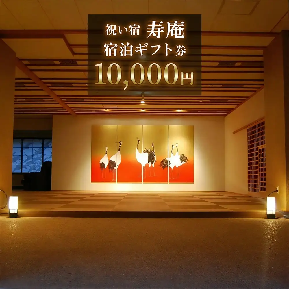 祝い宿寿庵 宿泊ギフト券10000円 [0070]