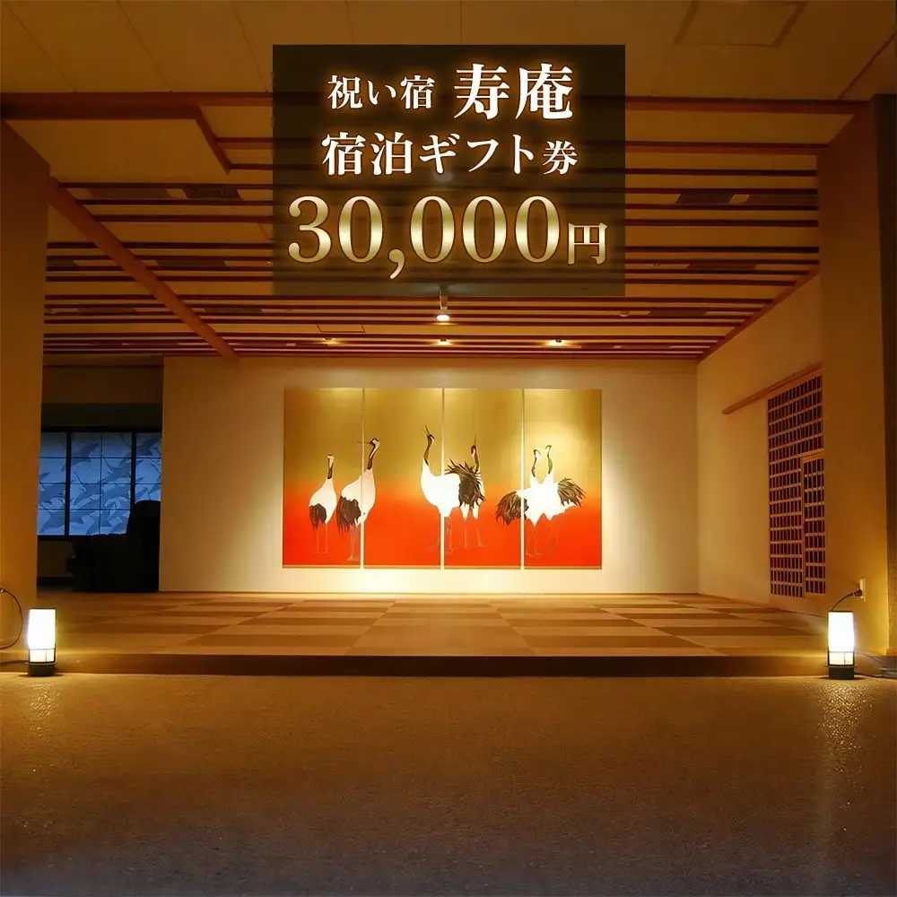 祝い宿寿庵 宿泊ギフト券50000円 [0072]