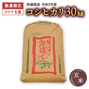 【数量限定】【コロナ支援】〈令和2年産〉茨城県産コシヒカリ玄米30㎏
