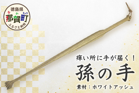 孫の手（楕円形） サイズ：約 長さ450mm×幅30mm×厚さ15mm［徳島 那賀 木材 まごのて まごの手 孫の手 木製 木製品 かわいい おしゃれ 体が固い 痒い所に手が届く 背中 かゆみ おじいちゃん おばあちゃん 敬老の日 高齢者 プレゼント ギフト プチギフト 贈物  便利 実用的］【KT-8-1】