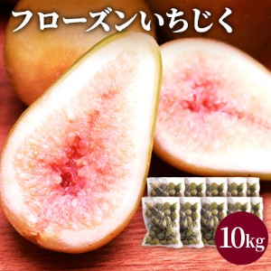 フローズン いちじく10kg（1kg×10袋） 果物詰合せ フルーツ 冷凍 無花果
