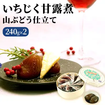 いちじく甘露煮 加工食品 山ぶどう仕立て いちじく甘露煮【240g×2箱】