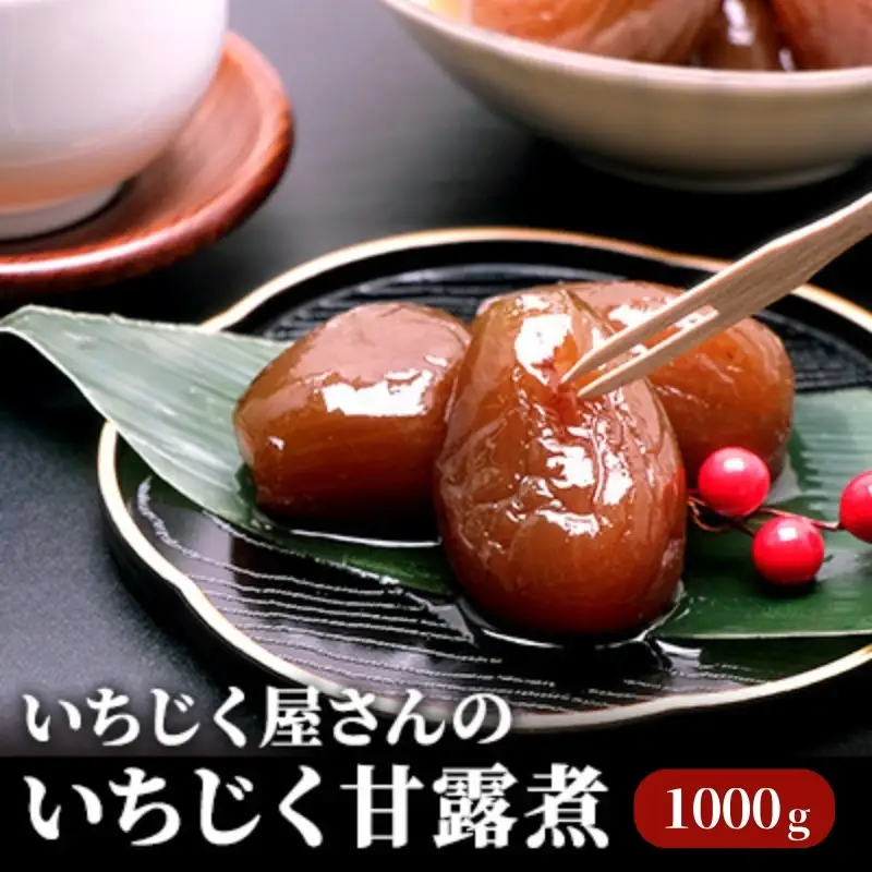 いちじく甘露煮 加工食品 いちじく屋さん いちじく甘露煮【1000g×1箱】