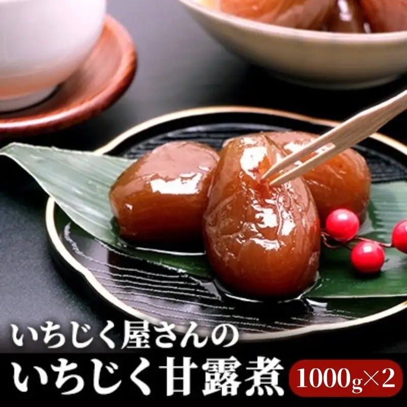 いちじく甘露煮 加工食品 いちじく屋さん いちじく甘露煮【1000g×2箱】