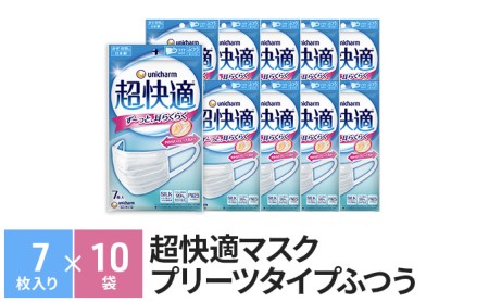 マスク 超快適 極上耳ごこち ふつう ユニ・チャーム マスク【7枚×10袋】