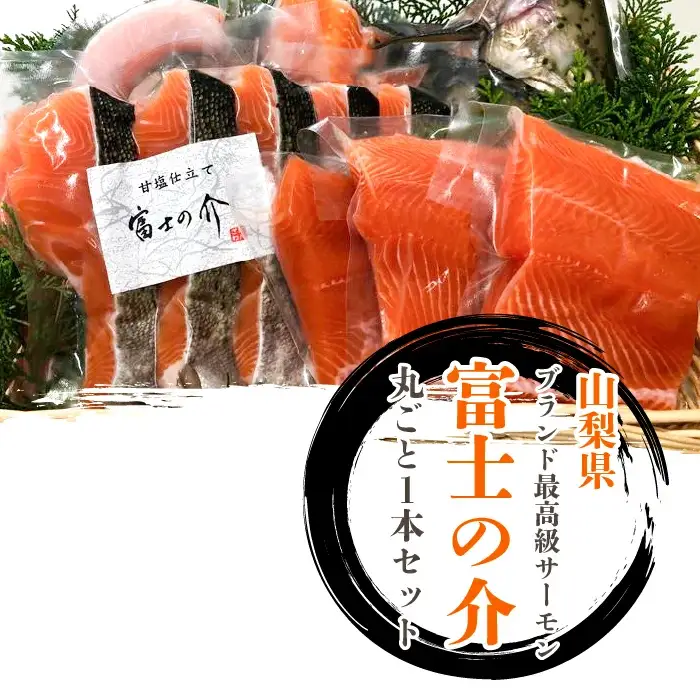 「富士の介」丸ごと一本セット SWBM001
