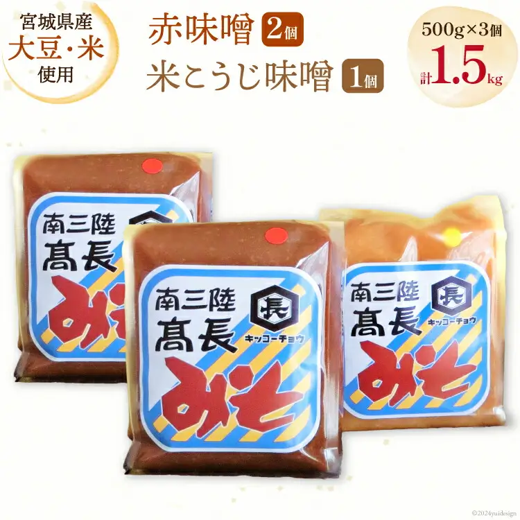 味噌 味噌2種 詰め合わせ 赤味噌 500g 2個 米こうじ味噌 500g 1個 計1.5kg