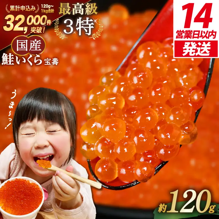 【14日以内に発送】【TVで紹介！】最高級3特 国産 味付 いくら 宝壽 醤油漬 120g×1 