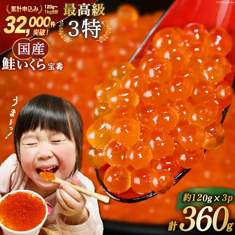 【TVで紹介！】最高級3特 国産 味付 いくら 宝壽 醤油漬 120g×3 