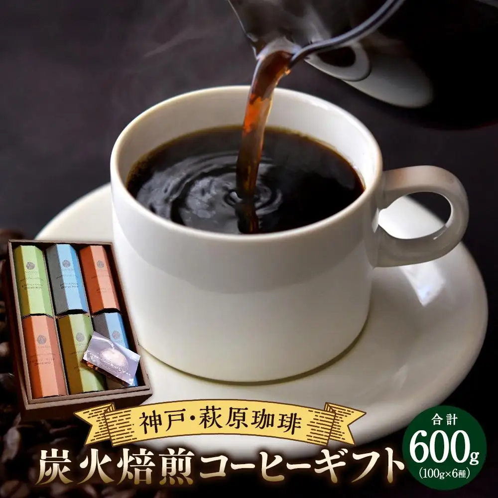 神戸・萩原珈琲の炭火焙煎コーヒーギフト（コーヒー粉）