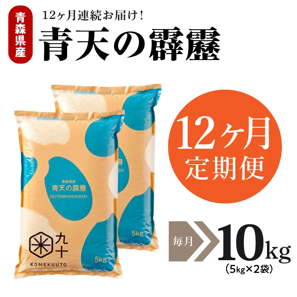 青天の霹靂　10kg【定期便12ヶ月】令和7年産米_精米_青森県産【特A_8年連続取得】晴天の霹靂_五所川原市_PEBORA