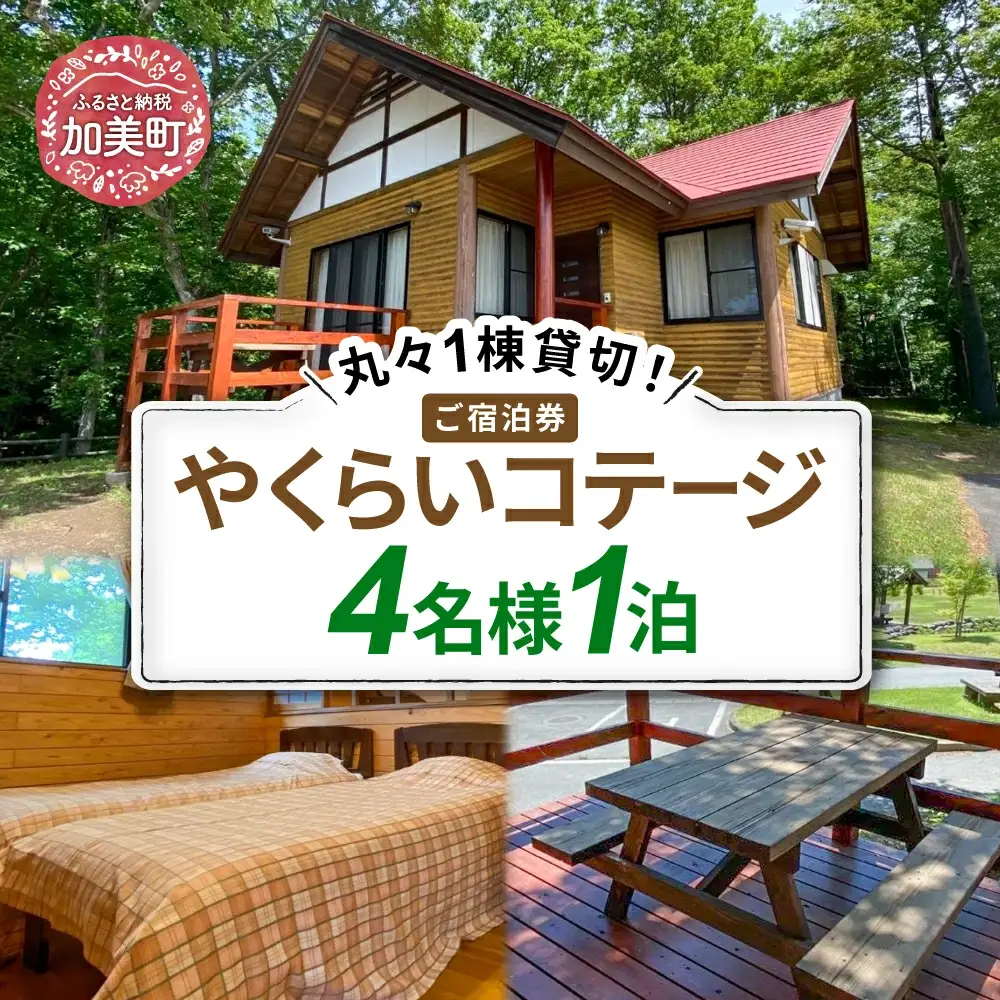 ＜やくらい高原リゾート＞1棟貸し切り!宮城県加美町やくらいコテージご宿泊券 (4人用1泊)＜加美町振興公社＞【宮城県加美町】 44580459