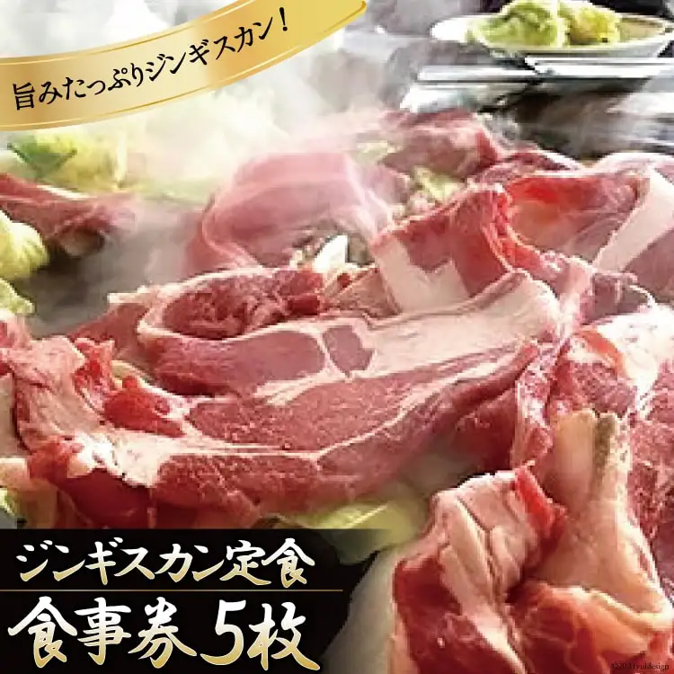 やくらい名物　ジンギスカン定食　食事券5枚＜やくらいハイツ＞【宮城県加美町】 [44580917] 44580917