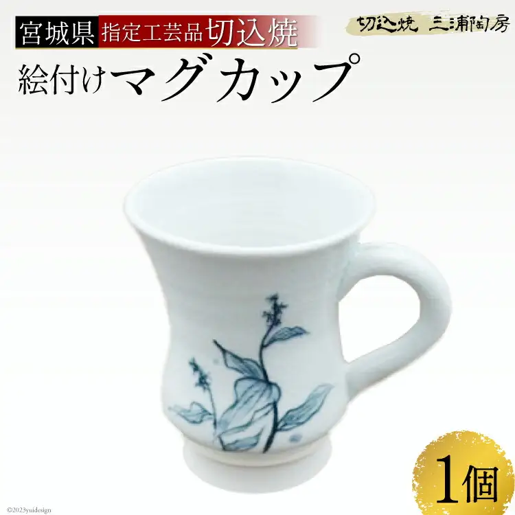 伝統工芸＜切込焼＞　絵付けマグカップ＜三浦陶房＞【宮城県加美町】 1122777