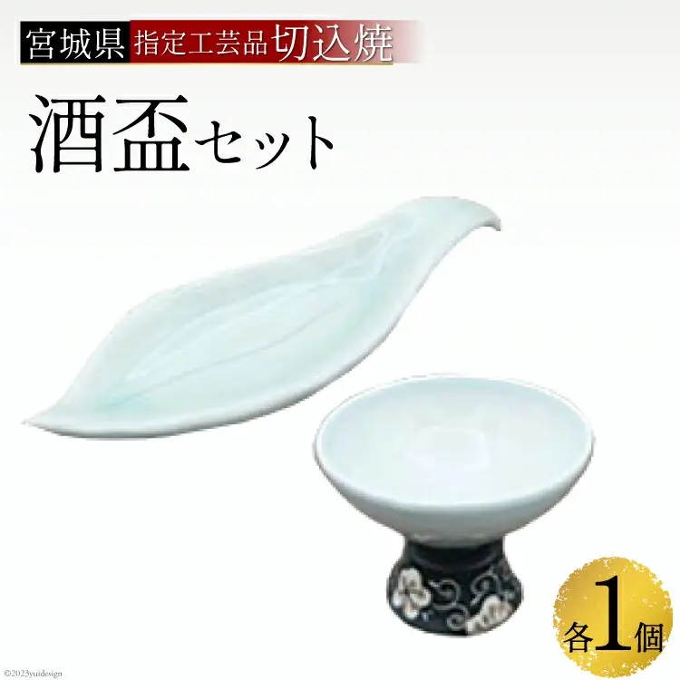伝統工芸＜切込焼＞　酒盃セット　＜三浦陶房＞【宮城県加美町】