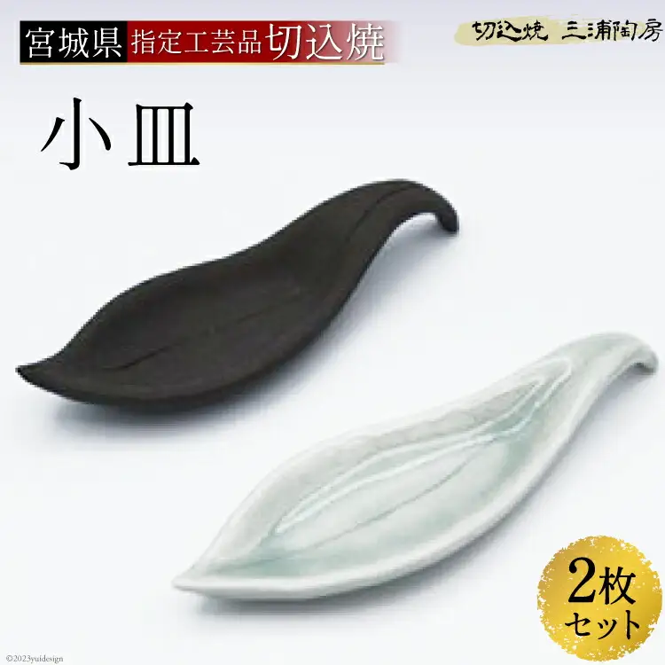 伝統工芸＜切込焼＞　小皿2枚セット＜三浦陶房＞【宮城県加美町】