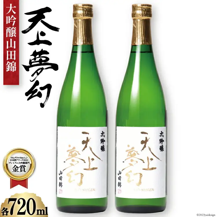 ＜明治39年創業＞中勇酒造店厳選「天上夢幻」大吟醸山田錦　720ml×2本 [中勇酒造店 宮城県 加美町 44580965] 44580965