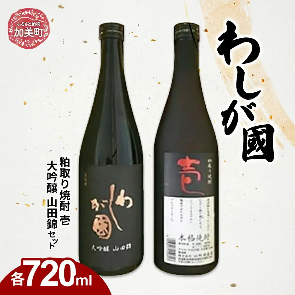 わしが國 大吟醸 山田錦 ・ 粕取り焼酎 壱 セット