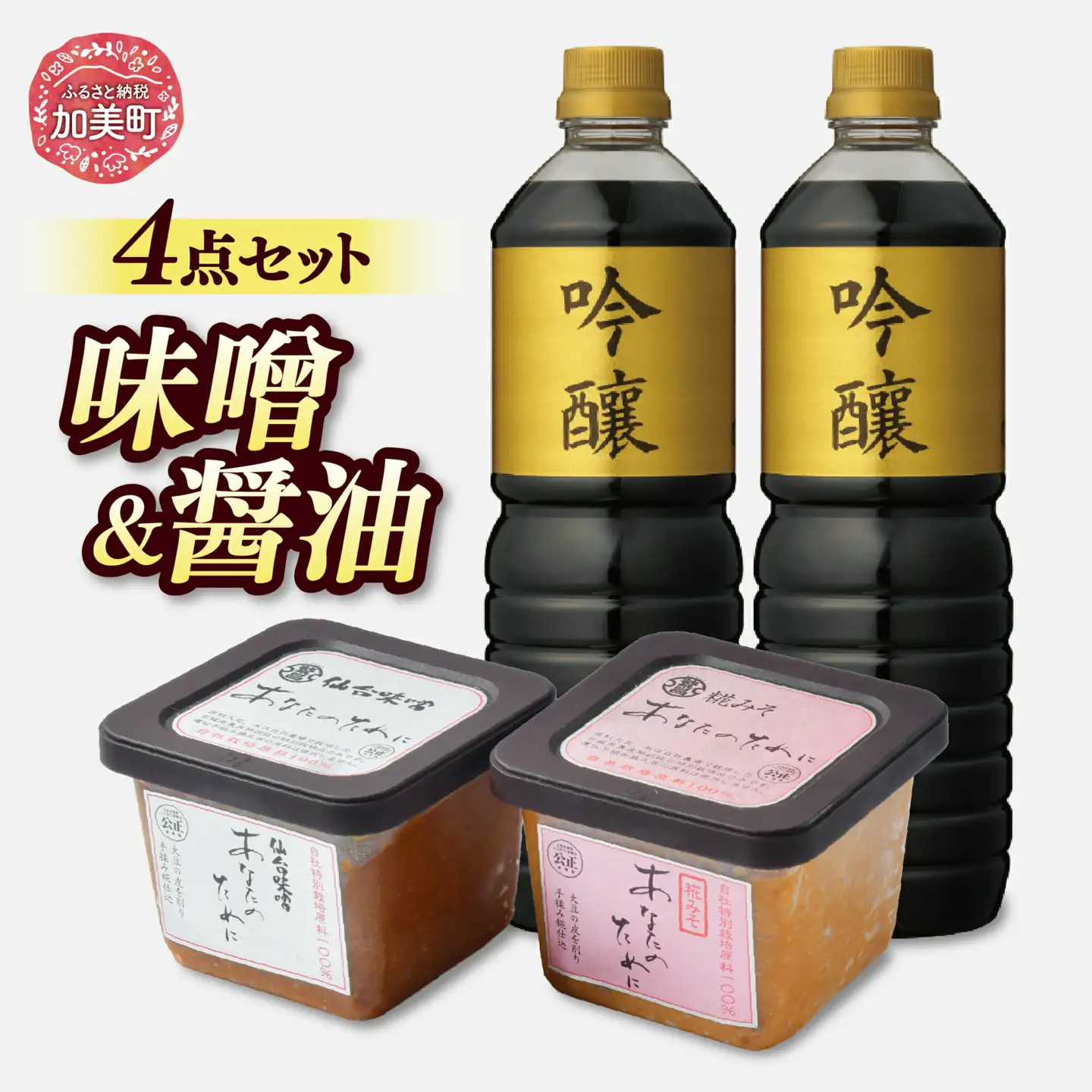 ＜明治36年創業＞老舗蔵元今野醸造自慢の味噌醤油セット(仙台味噌・糀味噌各500g、醤油1L×2) [今野醸造 宮城県 加美町 44580995] 44580995
