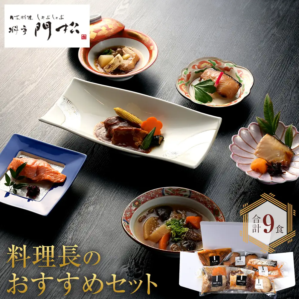 《料亭 門松》 料理長のおすすめセット【惣菜 和豚もちぶた 和牛 シチュー 焼き魚 牛筋煮込み 冷凍 家庭用 自宅用 贈答品 贈答用 ギフト お取り寄せ 御中元 お中元 お歳暮 父の日 母の日 贈り物 日本酒 焼酎 神奈川県 小田原市 シチュー】