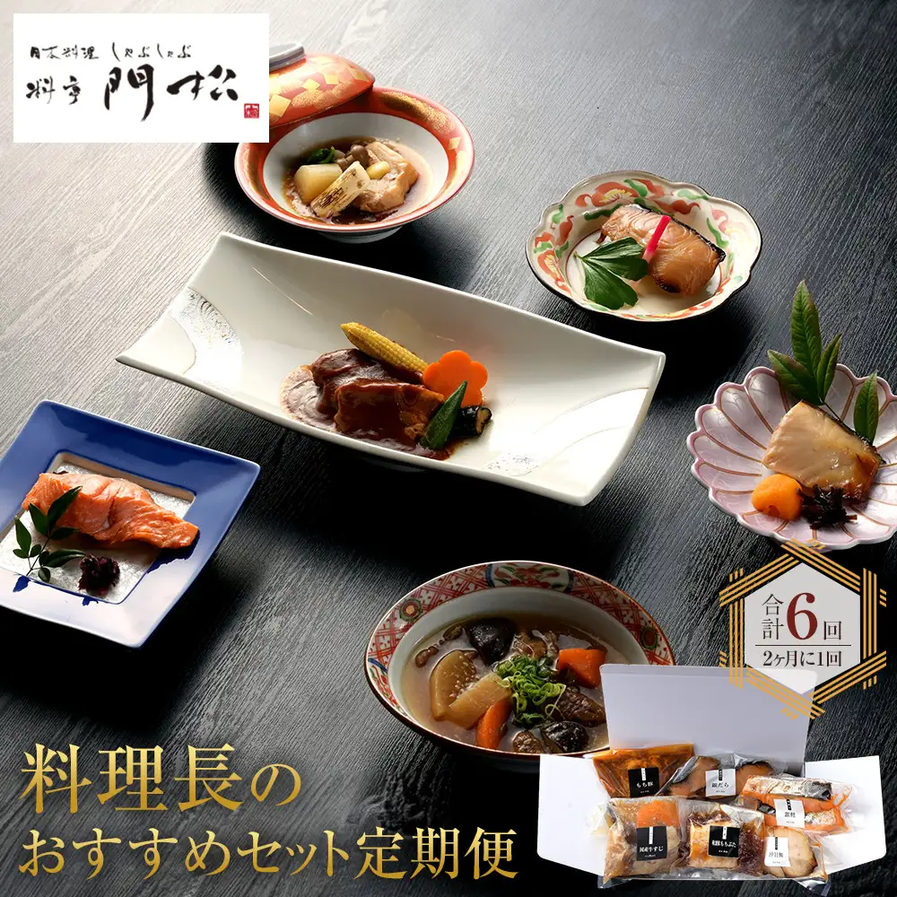 【定期便2ヶ月に1回 合計6回】《料亭 門松》 料理長のおすすめセット定期便（2か月に1回 合計6回お届け）【惣菜 和豚もちぶた 和牛 シチュー 焼き魚 牛筋煮込み 冷凍 家庭用 自宅用 贈答品 贈答用 ギフト お取り寄せ 御中元 お中元 お歳暮 贈り物 日本酒 神奈川県 小田原市 シチュー】
