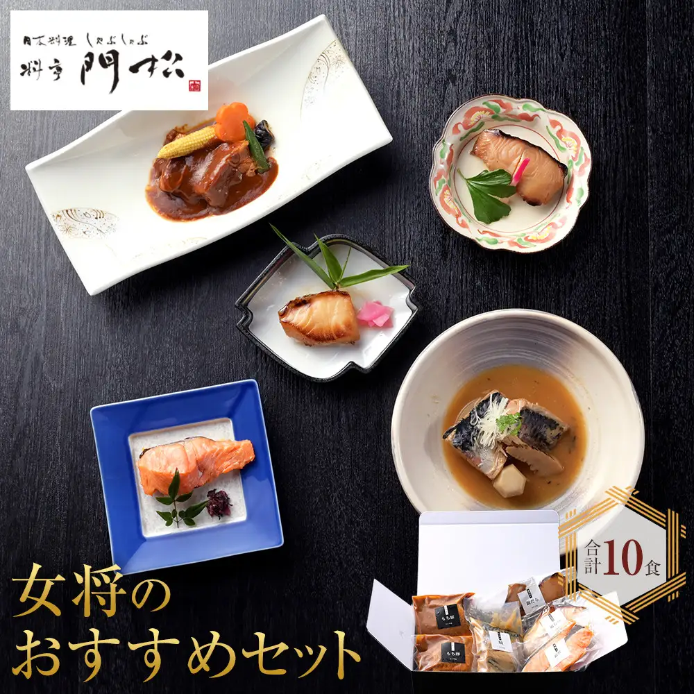 《料亭 門松》 女将のおすすめセット【惣菜 銀鮭の塩焼き 銀だらの幽庵焼き 銀むつの西京焼き 鯖の味噌煮 和豚もちぶたのシチュー 家庭用 自宅用 贈答品 贈答用 ギフト 神奈川県 小田原市 】