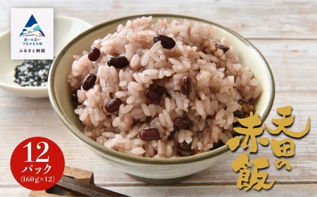 天田の赤飯パック 160ｇ×12個 ごはん 米 赤飯 008020