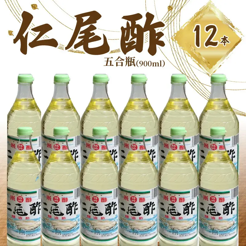 特吟「仁尾酢」5合瓶(900ml)12本