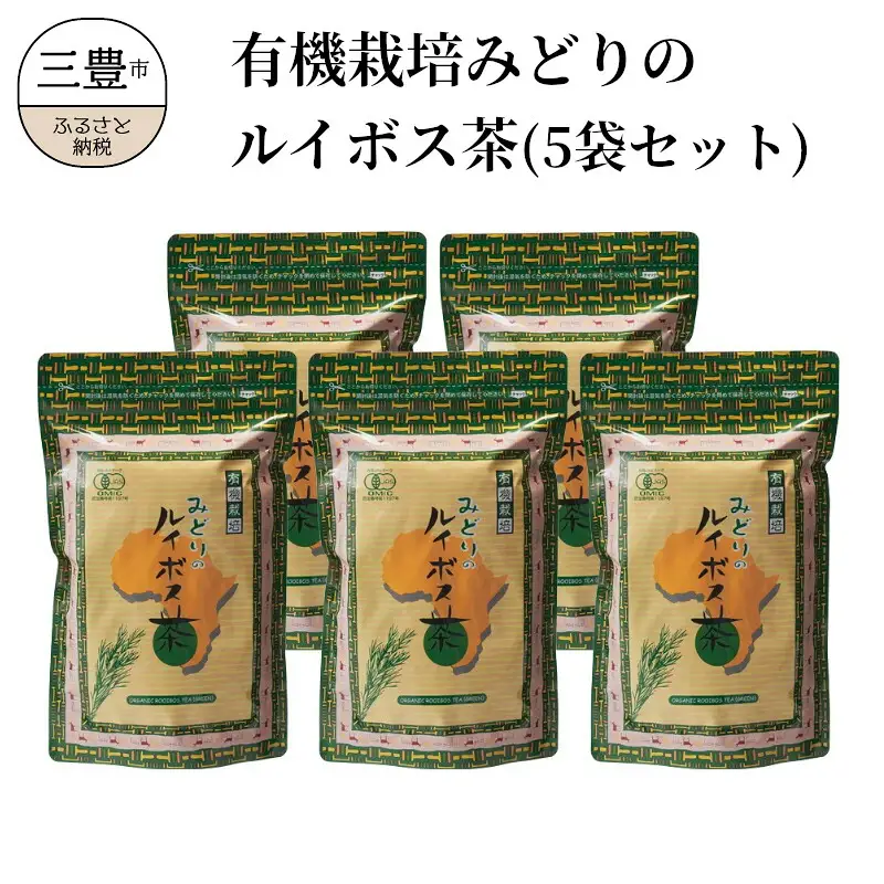 有機栽培みどりのルイボス茶(5袋セット)