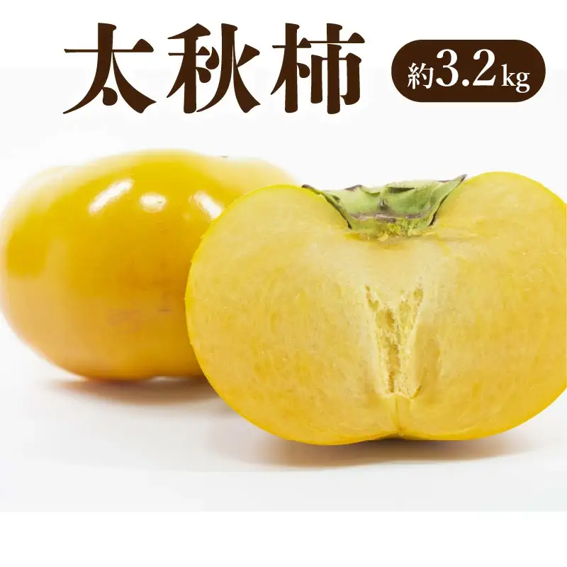 新食感甘柿 「太秋柿（たいしゅうがき）」 約3.2kg