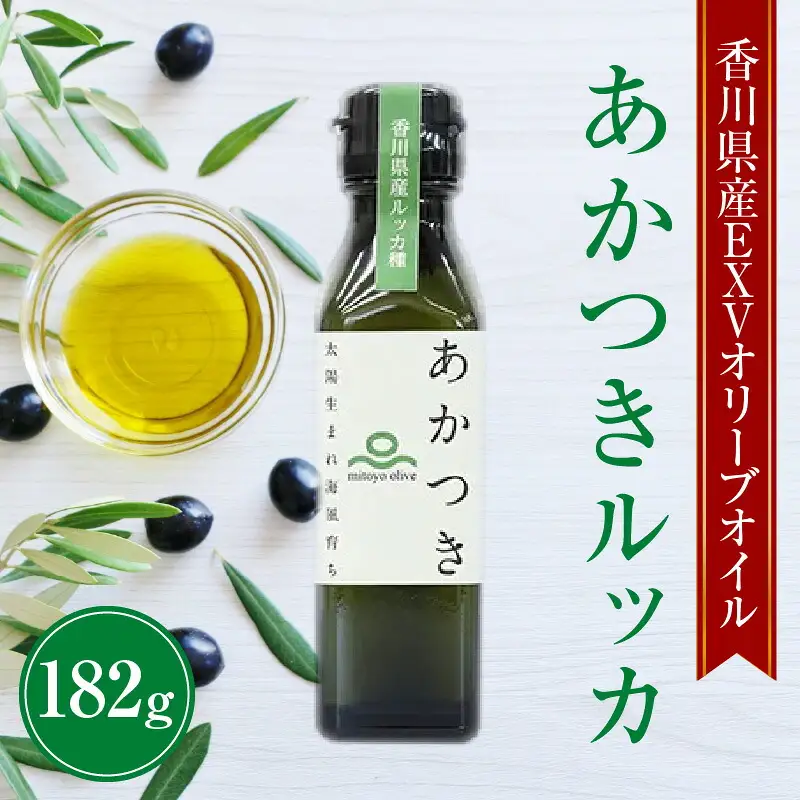 香川県産EXVオリーブオイル あかつきルッカ182g