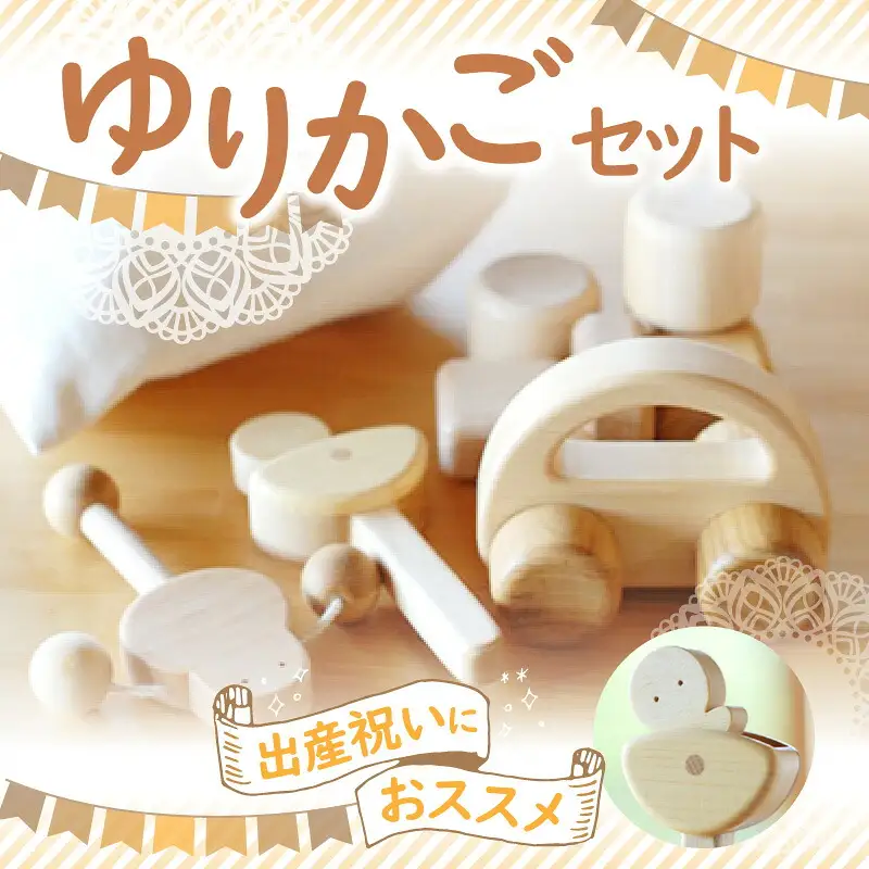 出産祝いにおススメ ゆりかごセット