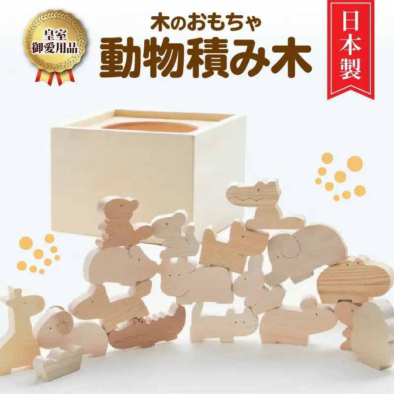 皇室御愛用品 木のおもちゃ ころころ動物 日本製 知育玩具