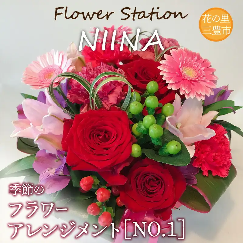 Flower Station NIINAから「花の里三豊市の季節のフラワーアレンジメント」NO.1