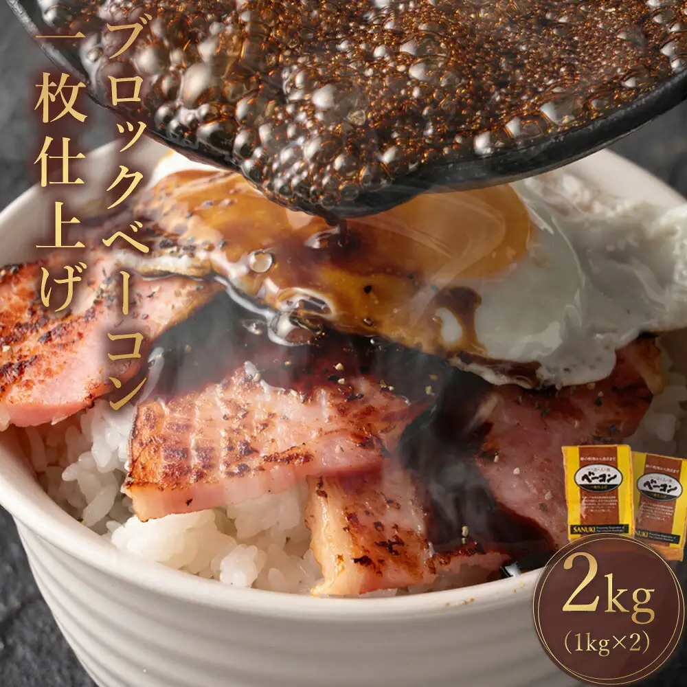 ベーコンブロック 約1kg×2枚(冷蔵)
