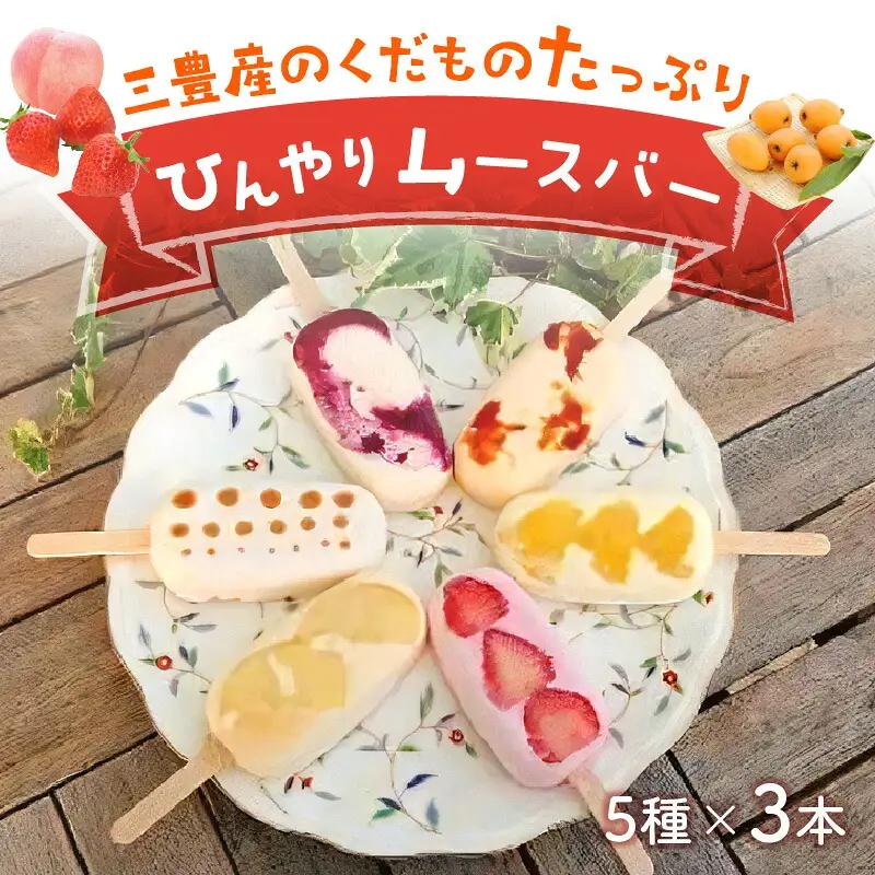 三豊産のくだものたっぷりひんやりムースバー5種×3本 合計15本セット