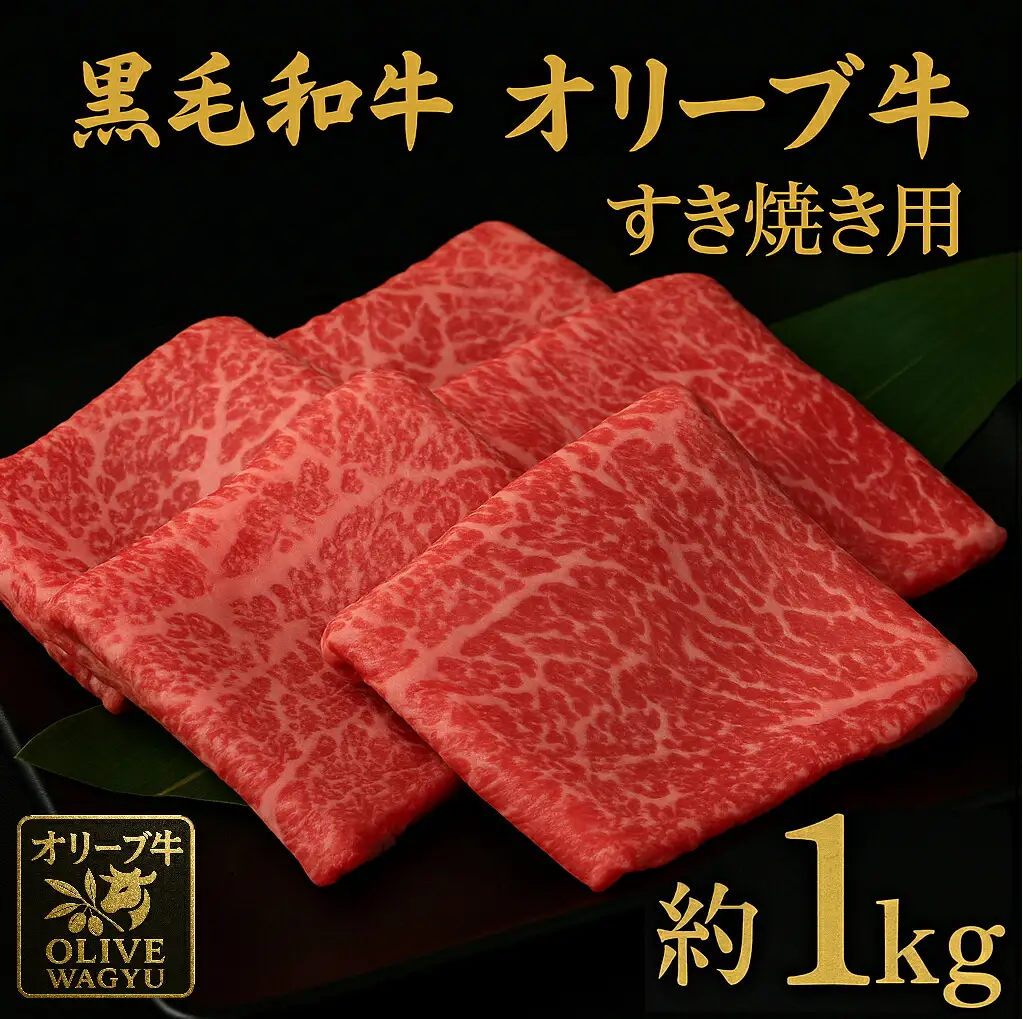 黒毛和牛オリーブ牛 ももすき焼き用 約500g×2