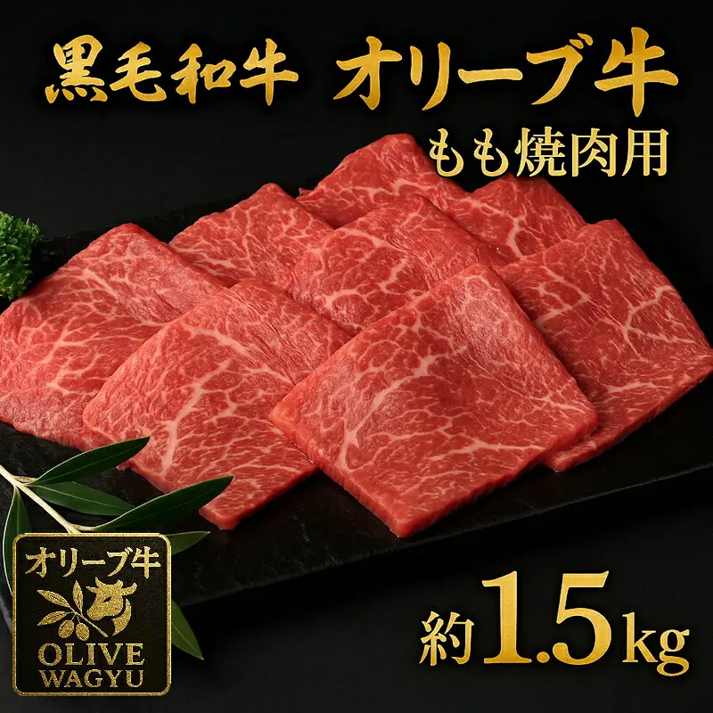黒毛和牛オリーブ牛 もも焼肉用 約500g×3