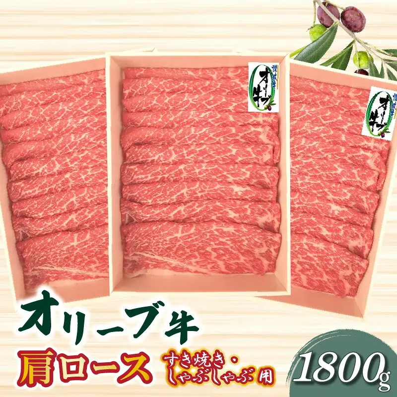 オリーブ牛 肩ロースすきしゃぶ用1800g