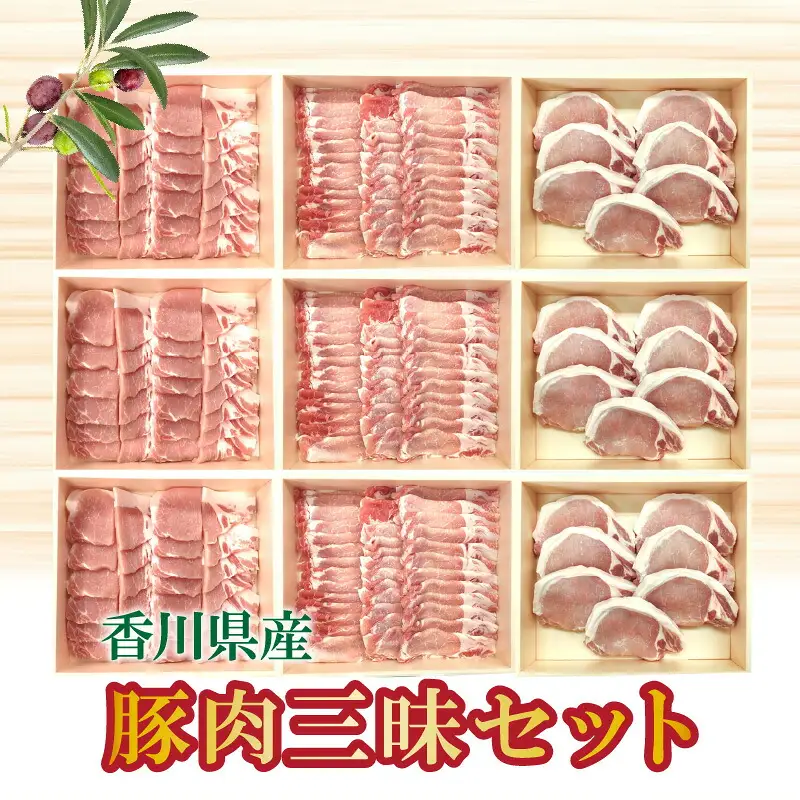 香川県産 豚肉三昧セット(各700g×3)