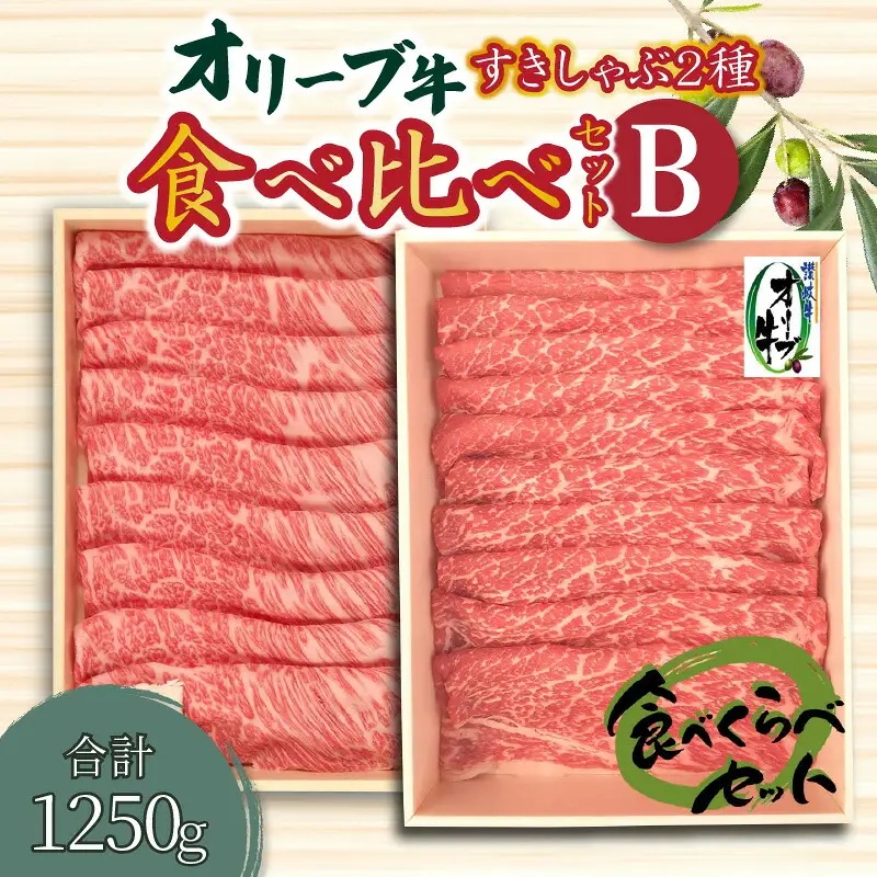 オリーブ牛すきしゃぶ二昧食べ比べセットB