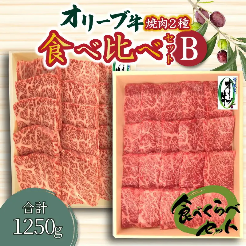 オリーブ牛 焼肉二昧食べ比べセットB