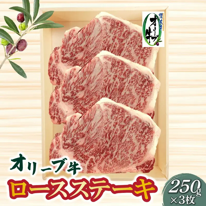 オリーブ牛ロースステーキ250g×3枚