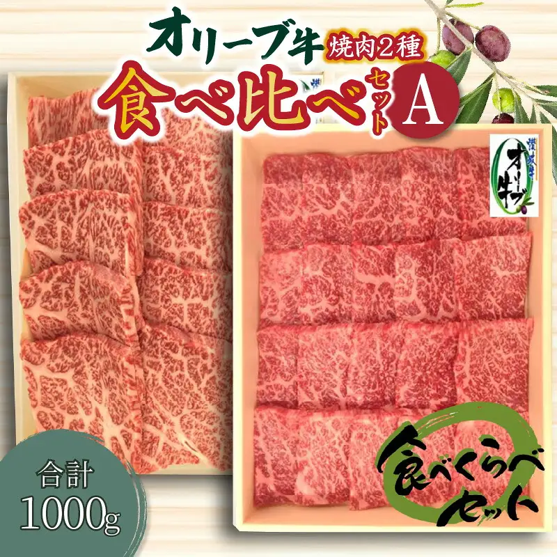 オリーブ牛 焼肉二種食べ比べセットA